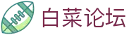 白菜论坛 - 交流平台 | 注册有礼与经验分享